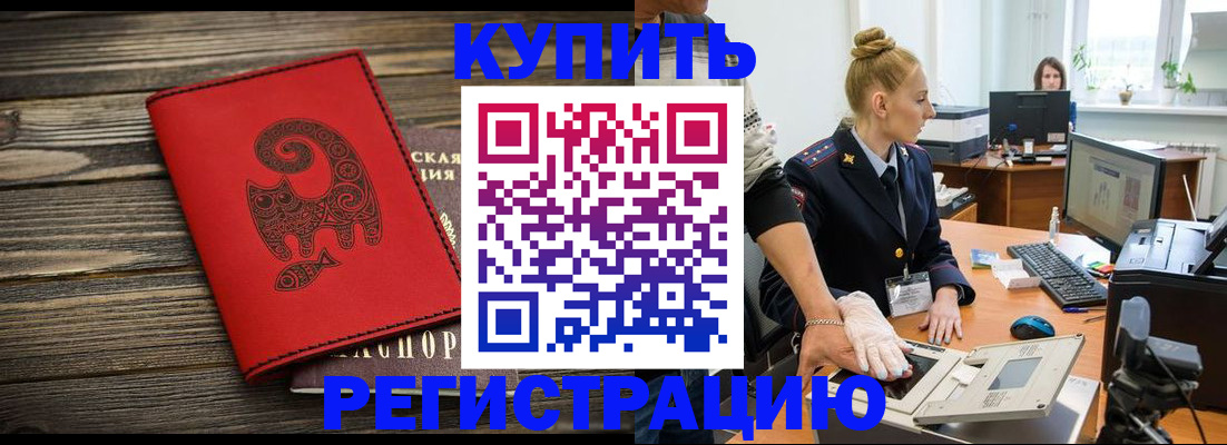 купить прописку в Шимановске